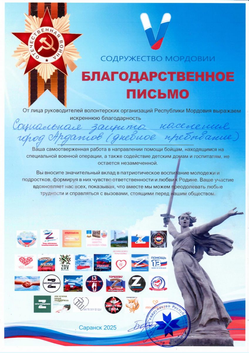 Благодарственное письмо от   Волонтерского содружества Республики Мордовия